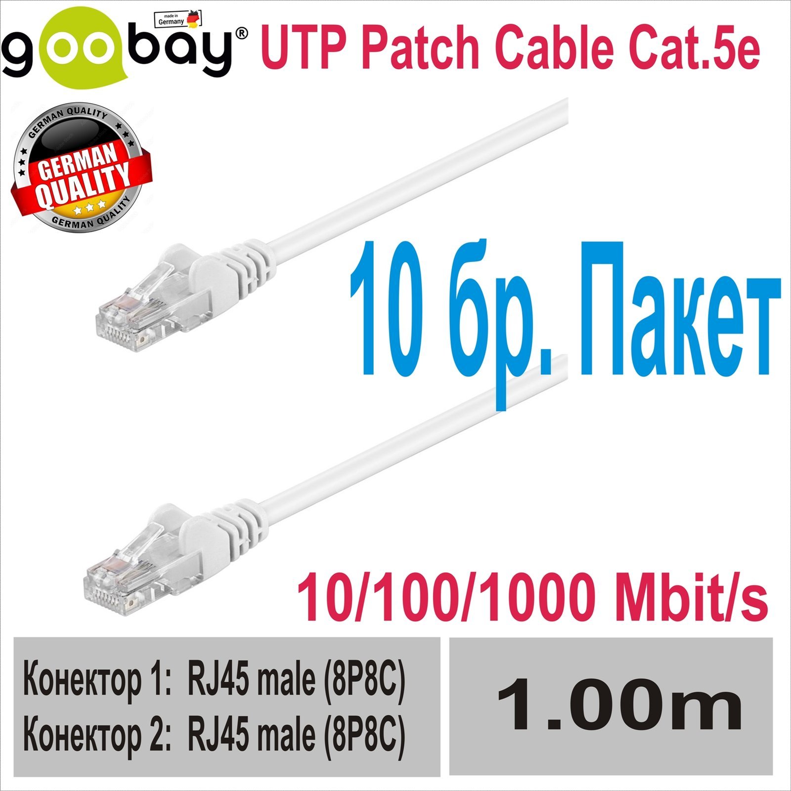 GOOBAY UTP Patch кабел Cat.5e 1M Kомплект 10 бр.
