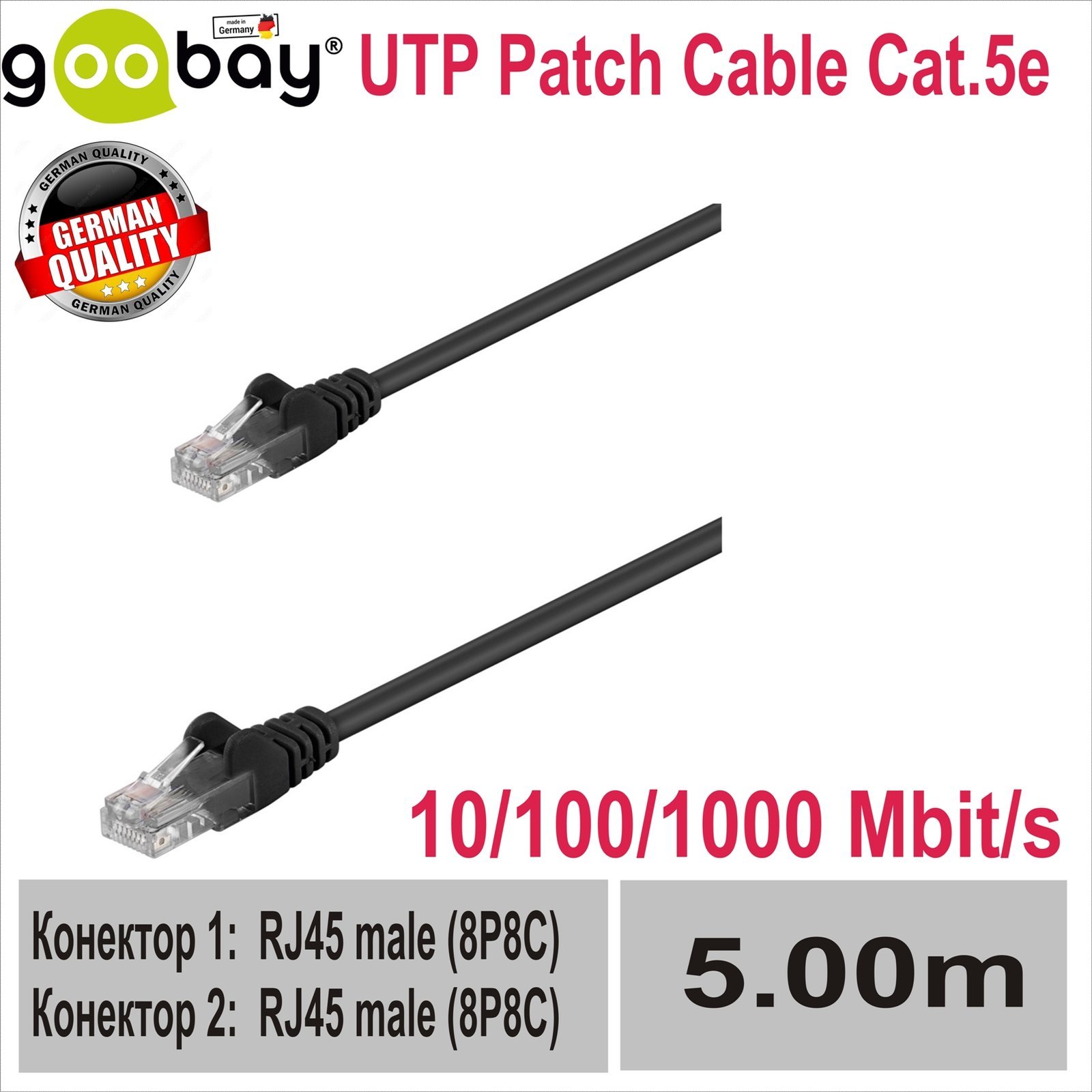 GOOBAY UTP Patch Кабел Cat.5e 5М